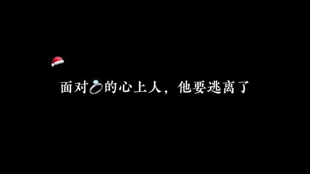 我不随便给人机会!是你主动找来的,可你爱他吗#广播剧 #虐心