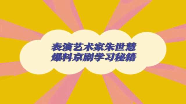 戏宇宙|“偷来的”?表演艺术家朱世慧爆料京剧学习秘籍