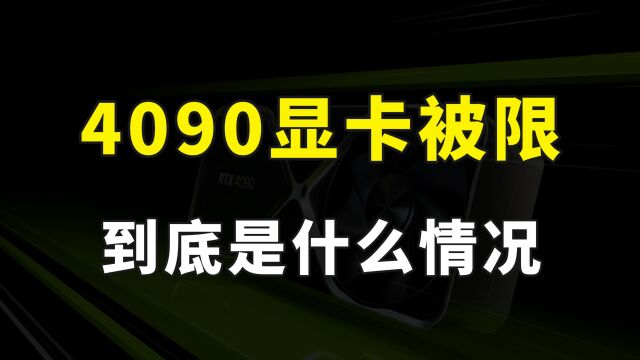 4090显卡被限制到底是什么情况?还能买到吗?国产显卡能顶上吗?