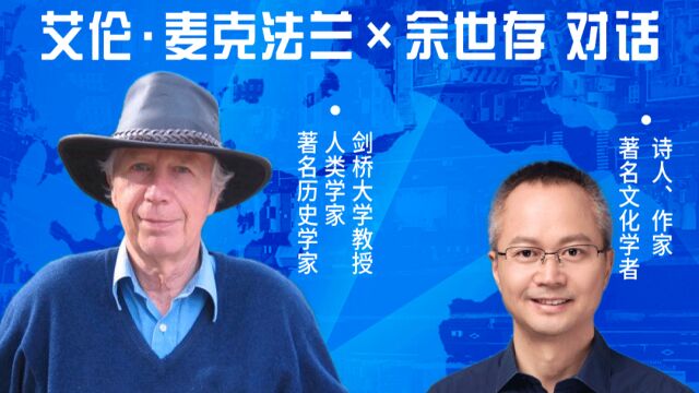 余世存对话剑桥教授麦克法兰:世界文明有其合理的共存模式