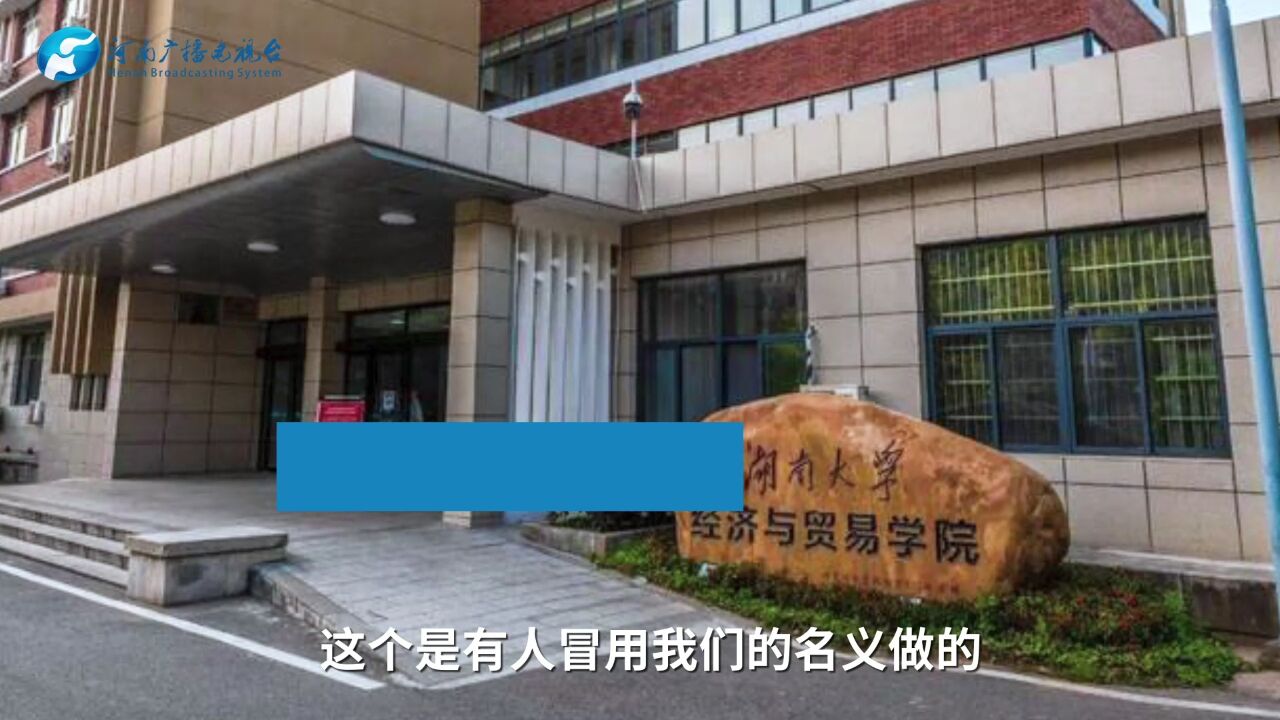 湖南大学回应与足浴按摩行业协会共建商学院:系冒用,正在调查取证