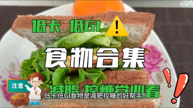 低卡、低Gl食物合集,减脂、控糖党必看!