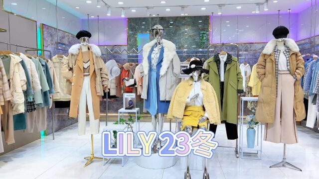 【LILY】2023冬 新锐时装品牌商务女装 登陆国际米兰时装周 众多明星代言 清新优雅 简约明快 淘大牌直播供应链一手货源