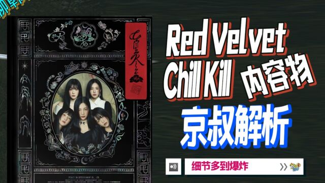 N.708 RedVelvet三专ChillKill内容物解析【京叔聊韩团】