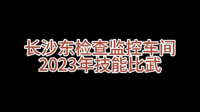 长沙东检查监控车间2023年技能比武