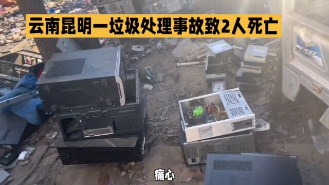 云南昆明一垃圾处理事故致2人死亡