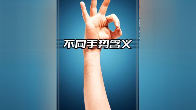 同一手势在不同国家,分别代表什么意思?看完再也不敢瞎比划了#科普#手势#不同手势在各国的含义#涨知识