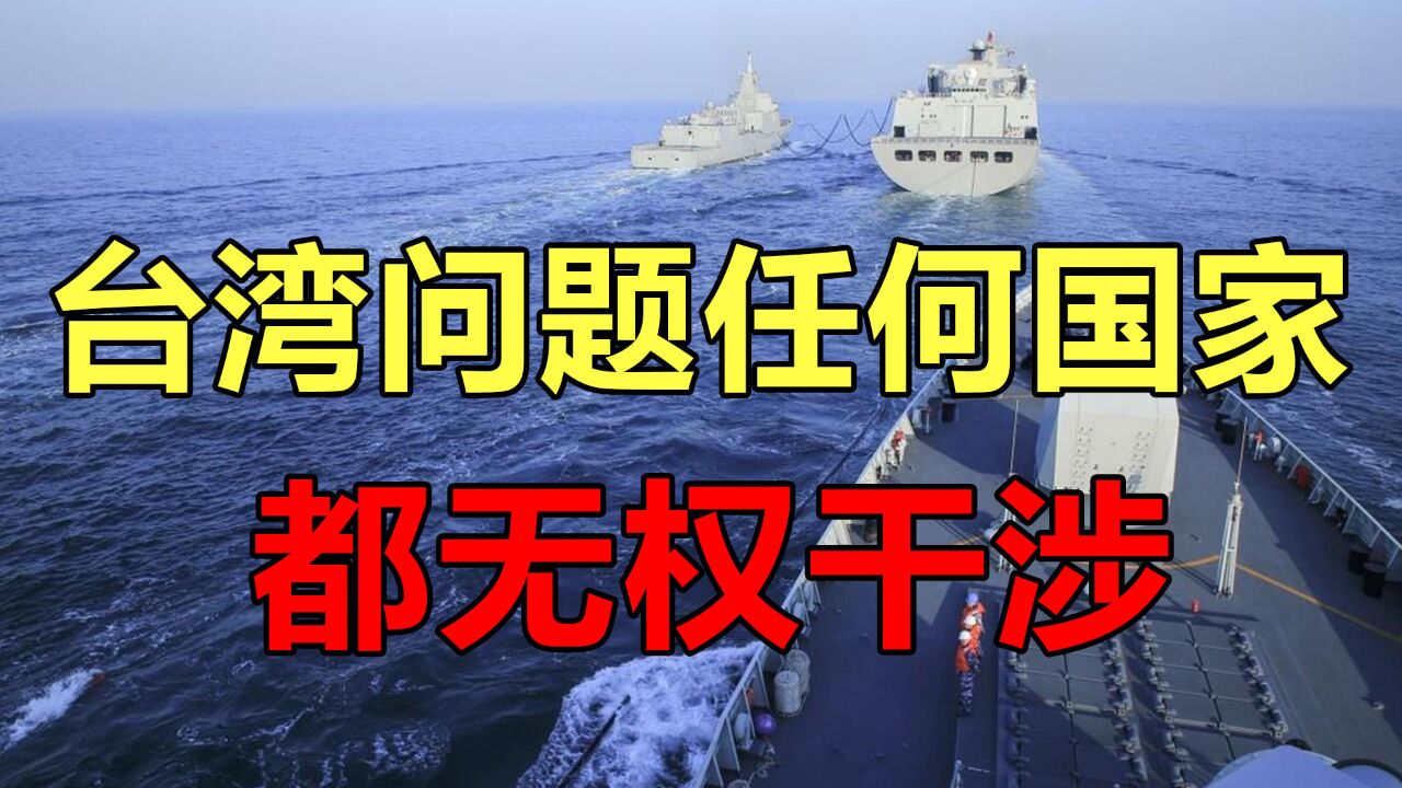 台湾问题任何国家都无权干涉,解放军维护统一的决心不可撼动!