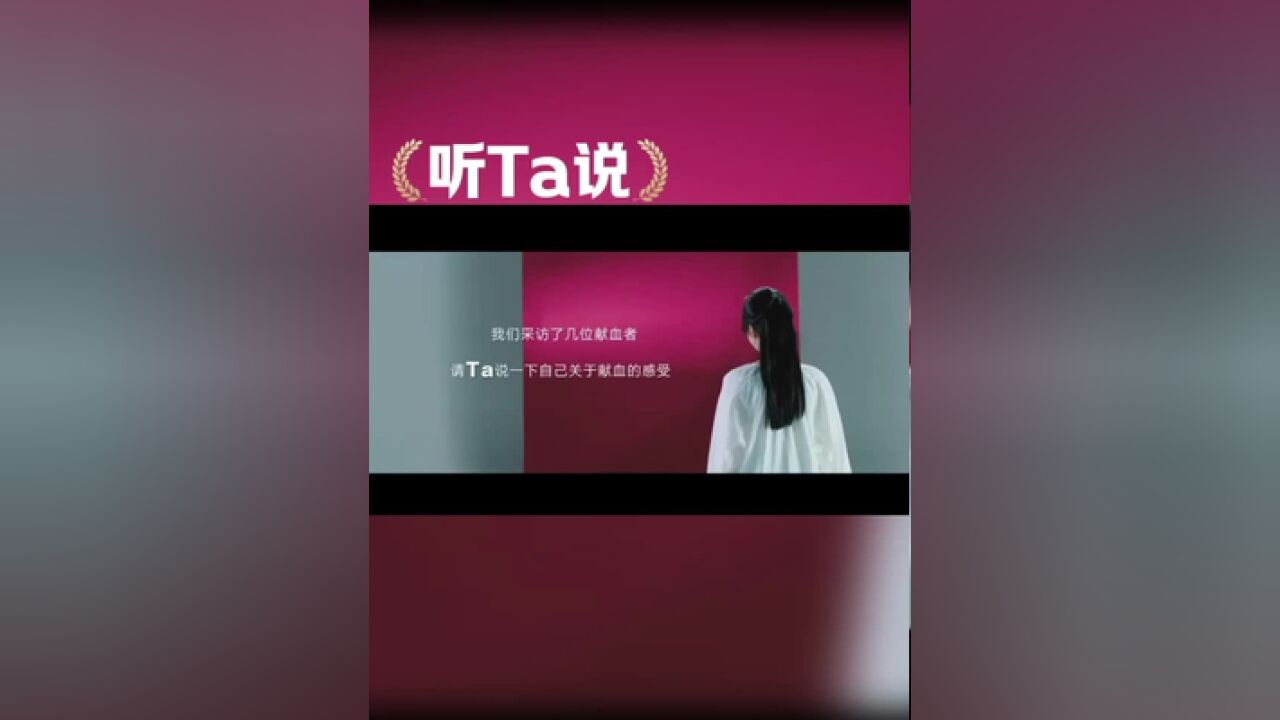 世界献血者日公益宣传片:听Ta说