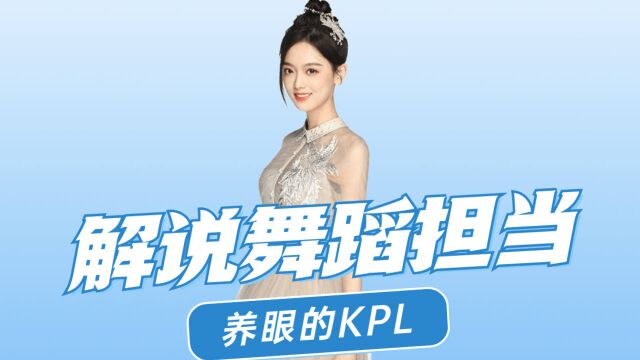 灵儿:解说界的舞蹈担当,养眼的KPL比赛