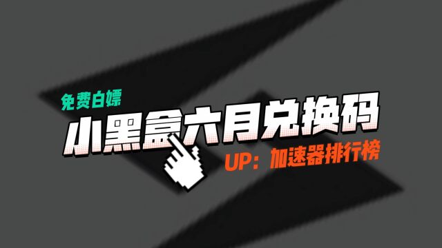 小黑盒加速器口令兑换码【JSQPHB】2023年6月更新