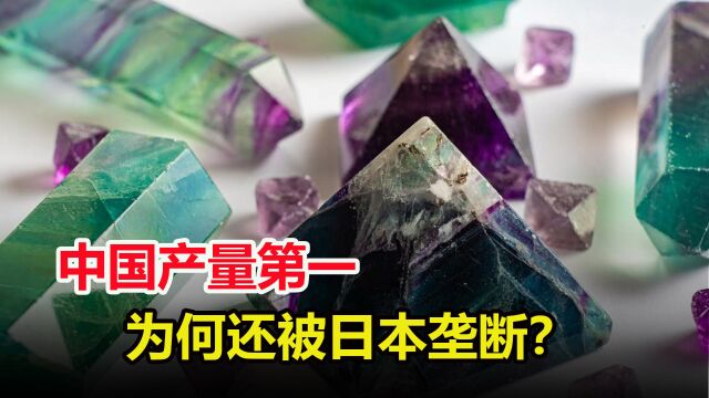 制造芯片的必需原料,我国产量居首位,为啥加工后却被日本垄断?