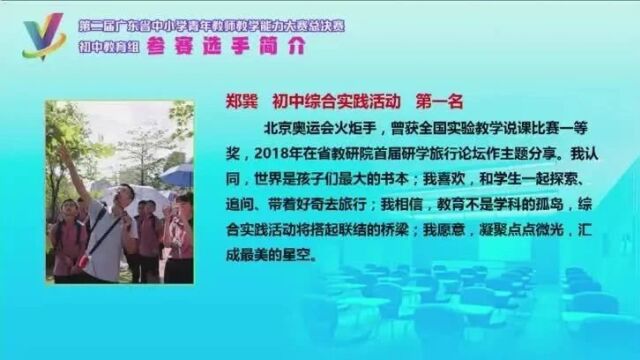 【教学能力】第二届广东省中小学青年教师教学能力大赛初中教育组总决赛(0009)