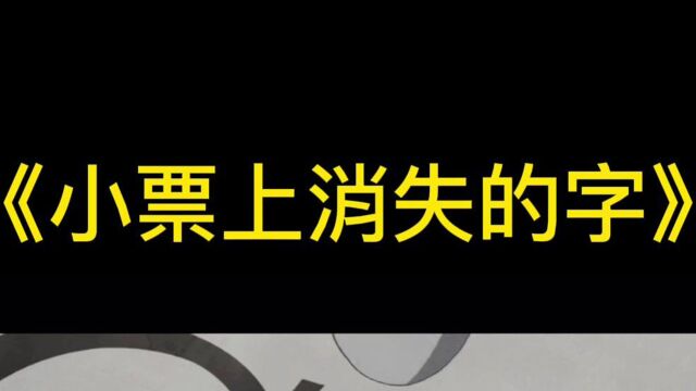 利用花露水和棉花棒就可以把小票上的字去掉