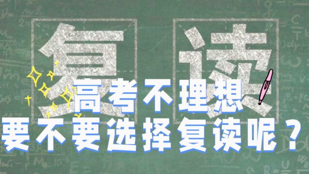 高考不理想,要不要选择复读呢?