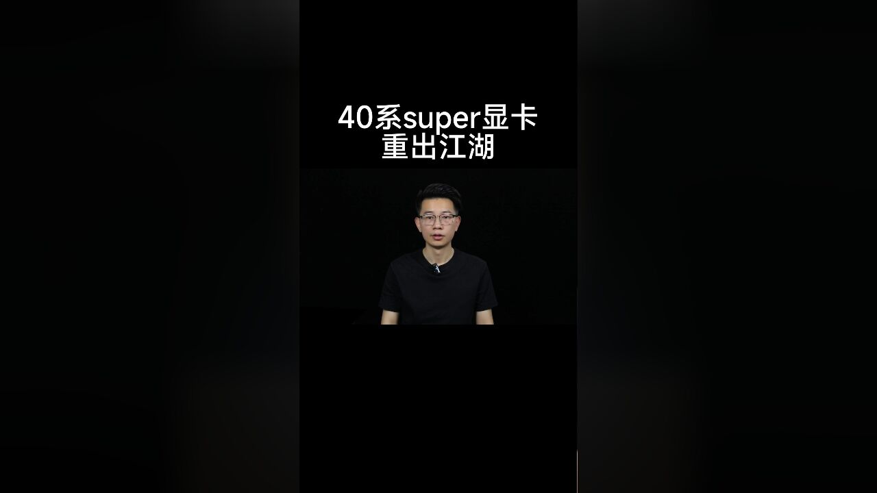 40系s显卡出了,售价多少