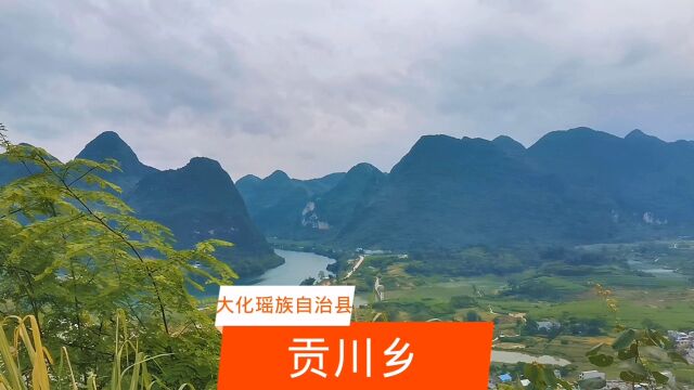 坐落在红水河畔的大化瑶族自治县贡川乡,这里山环水绕,风景优美