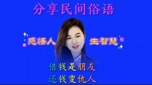 民间俗语“借钱是朋友,还钱变仇人”蕴含的意义太深刻了!