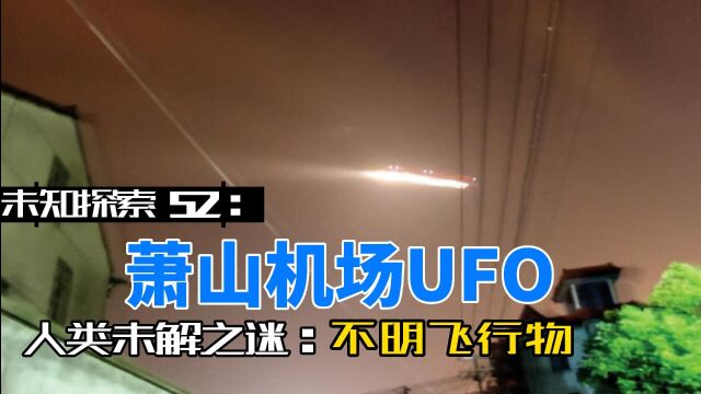 未知探索52:萧山机场UFO