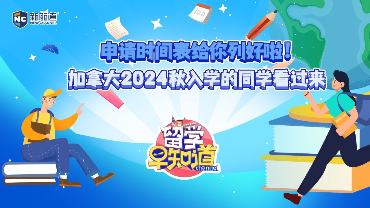 申请时间表给你列好啦!加拿大2024秋入学的同学看过来~