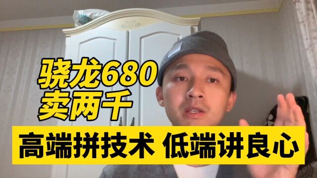 骁龙680卖2000元 错了就要批评!高端拼技术 低端讲良心