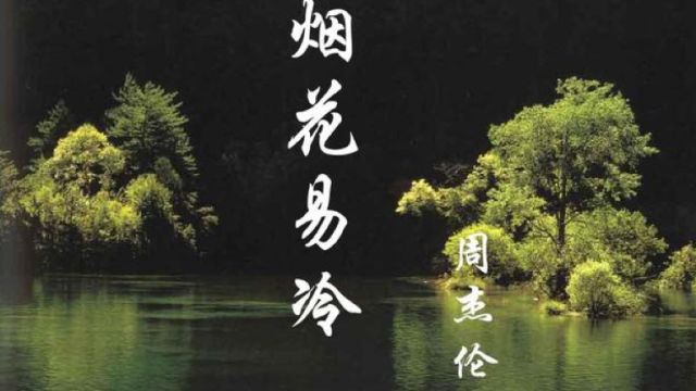 经典歌曲《烟花易冷》最喜欢的一句,雨纷纷,旧故里草木深