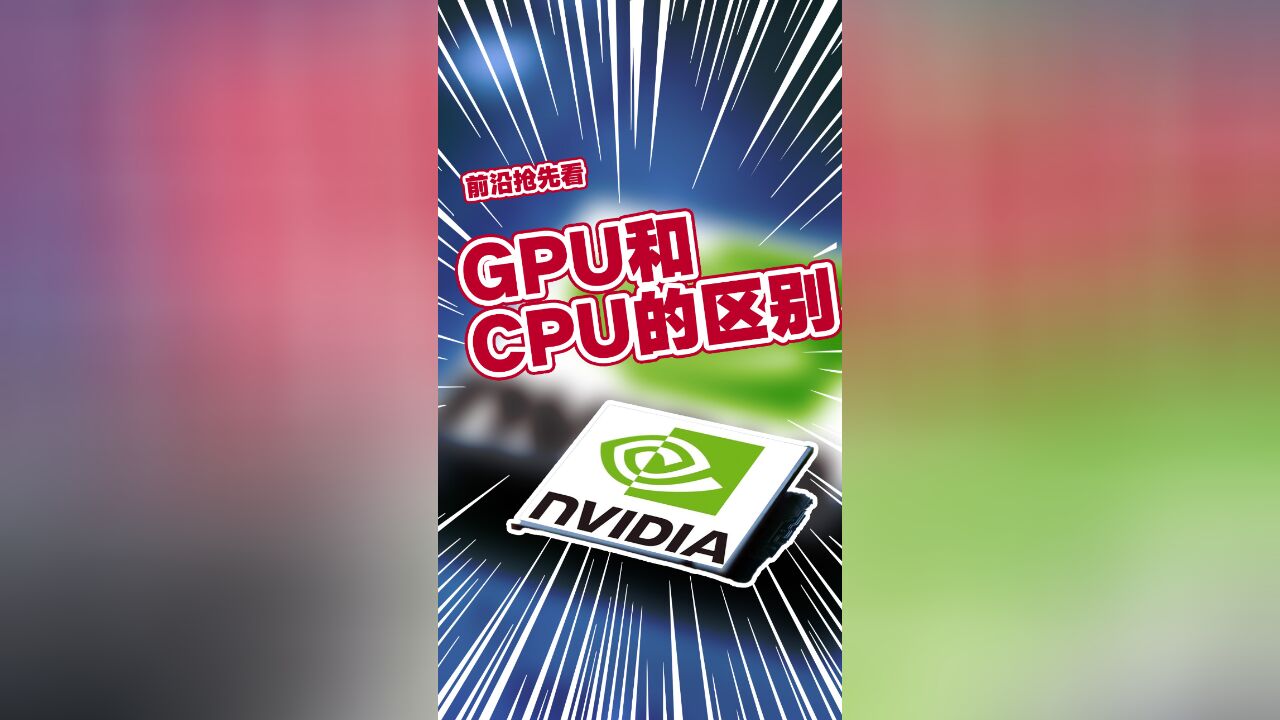 14年前,英伟达第一次向大众演示GPU和CPU的区别