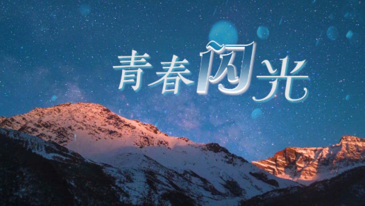 创意微视频|青春闪光