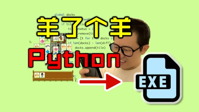 听说还有人不知道怎么把Python游戏打包成exe?