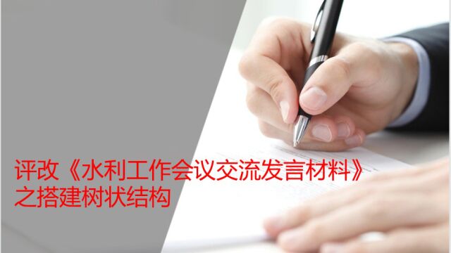 评改《水利工作会议交流发言材料》之搭建树状结构