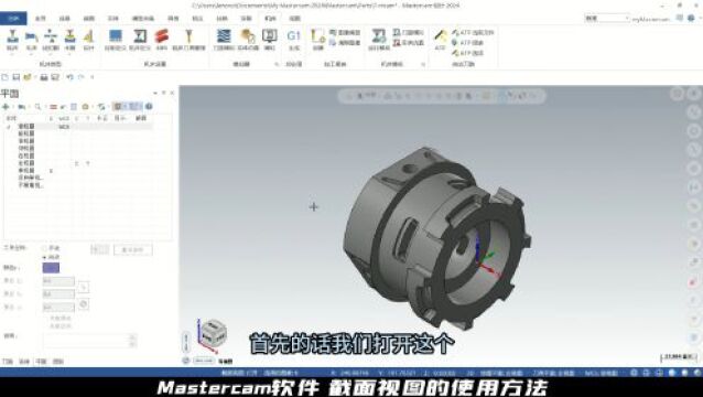 Mastercam截面视图的使用教学!