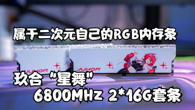 玖合这么会玩二次元?DDR5星舞RGB灯条 2x16G 6800MHz 体验分享