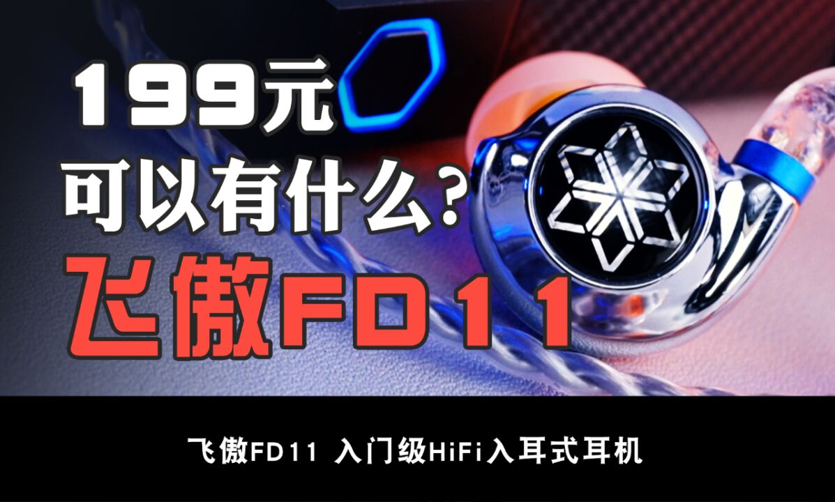 让学生党直呼性价比的耳机,飞傲FD11评测