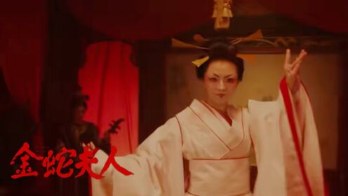 《金蛇夫人》女子被丈夫抛弃，断情绝爱化身蛇妖