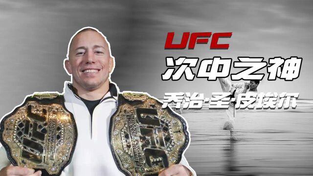 他是UFC次中之神GSP,看他的格斗之旅