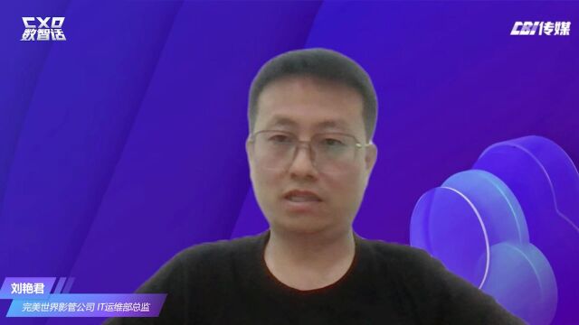 刘艳君:如何衡量企业Serverless化的成本和价值 | CXO数智话