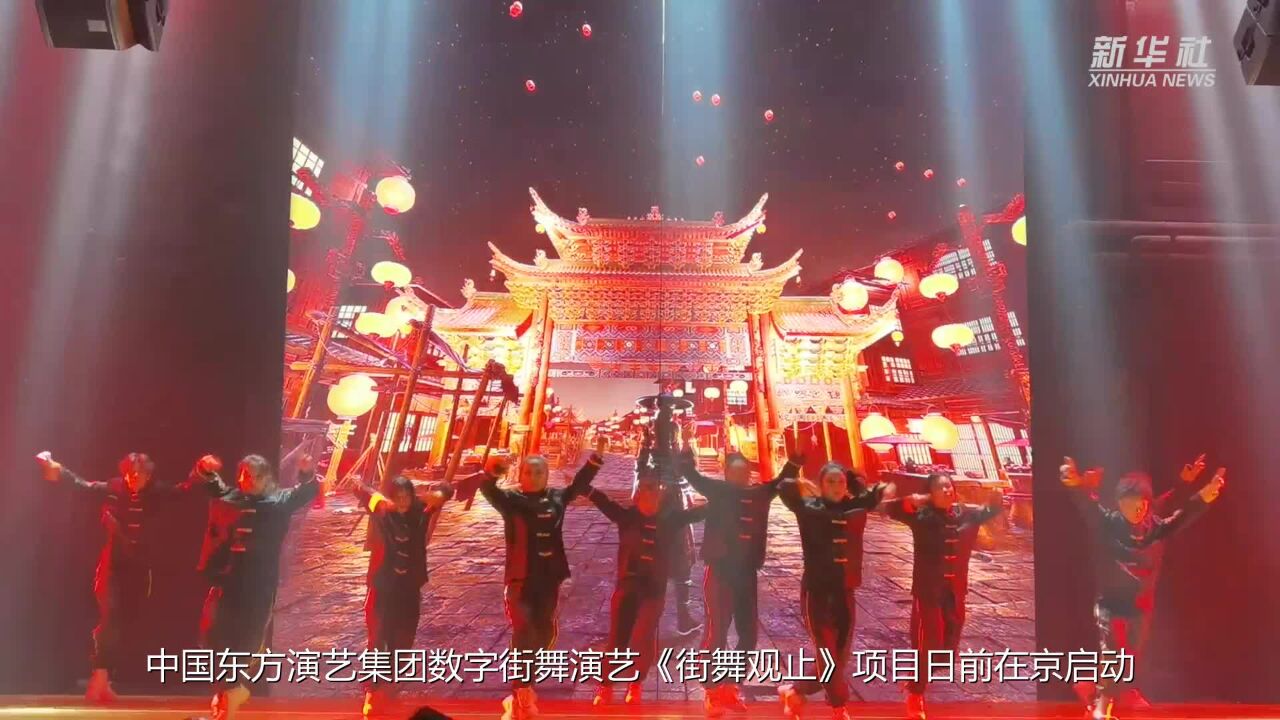 中国东方演艺集团推出数字街舞演艺《街舞观止》