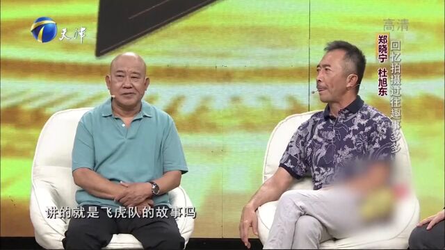 杜旭东郑晓宁回忆合作经历,相识多年彼此惺惺相惜