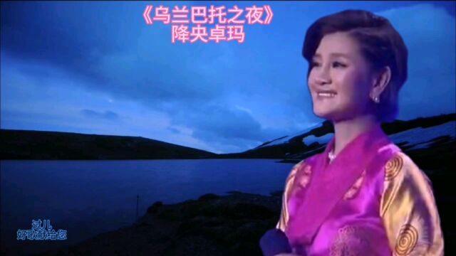 降央卓玛《乌兰巴托之夜》磁性嗓音,好甜好美,深情婉转,好听醉人