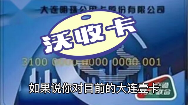 大连壹卡闲置去哪里可以简单快速回收变现