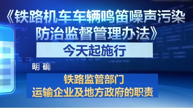 《铁路机车车辆鸣笛噪声污染防治监督管理办法》施行