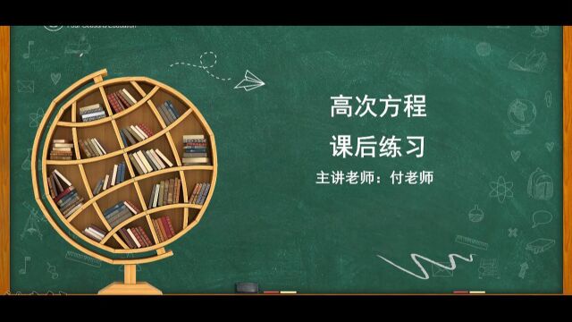 2023暑七年级JP自招班 L7 第10讲 高次方程 课后练习