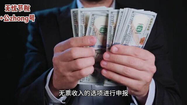 利润虚高,无票支出怎么解决?业内公认最好的解决方法