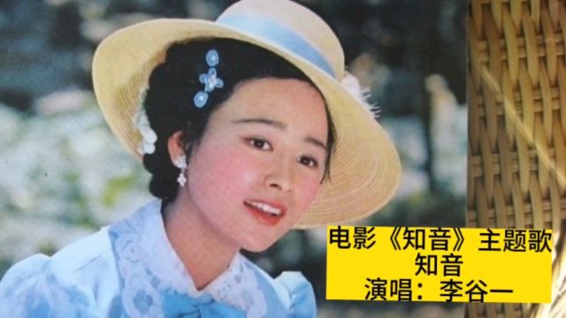 李谷一原唱1981年电影《知音》插曲《知音》,高山流水觅知音