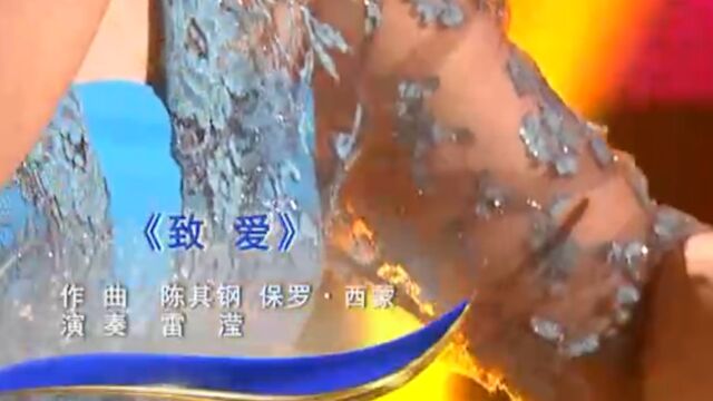 雷滢倾情演奏《致爱》,优美的歌曲,洋洋盈耳