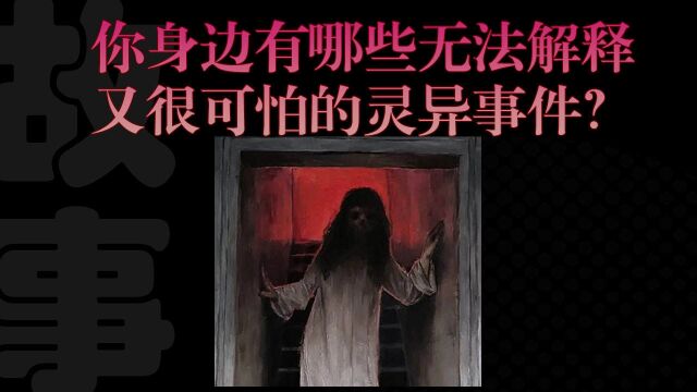 你身边有哪些无法解释又很可怕的灵异事件?