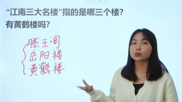 江南的三大名楼指的是哪三个楼?黄鹤楼是其中之一吗?