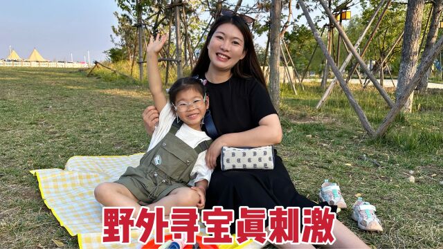 带闺女去户外玩寻宝游戏,自创4个关卡3个挑战,孩子玩的真高兴