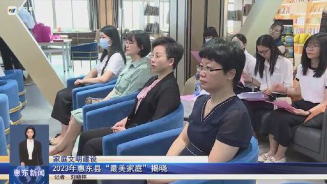 【家庭文明建设】2023年惠东县“最美家庭”揭晓