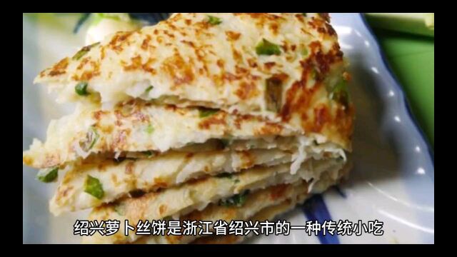 家常美食,绍兴萝卜丝饼的制作方法,让你轻松做出美味!